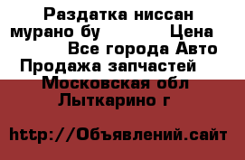 Раздатка ниссан мурано бу z50 z51 › Цена ­ 15 000 - Все города Авто » Продажа запчастей   . Московская обл.,Лыткарино г.
